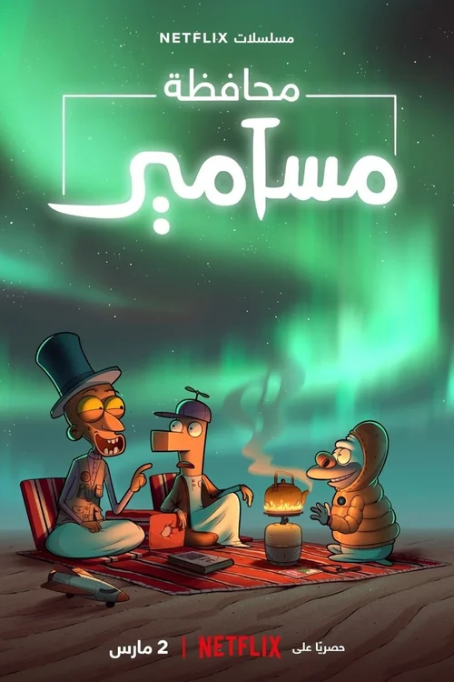 El condado de Masameer