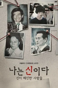 En el nombre de Dios: Sagrada traición