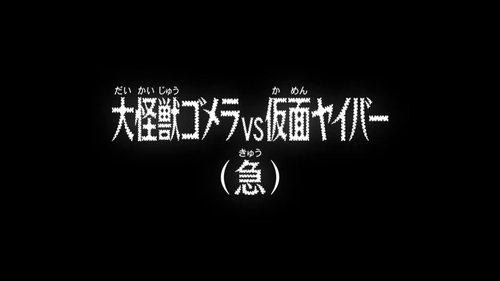 El gran monstruo Gomera vs Kamen Yaiba (Climax)