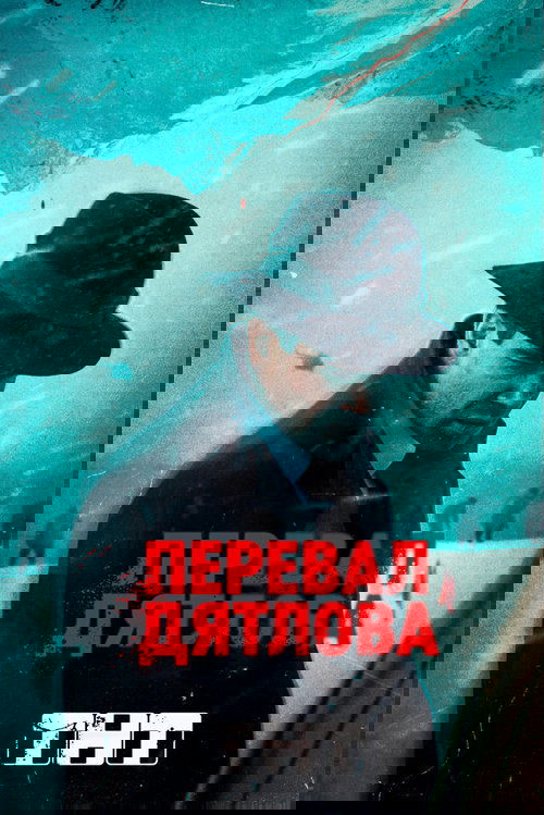 Перевал Дятлова