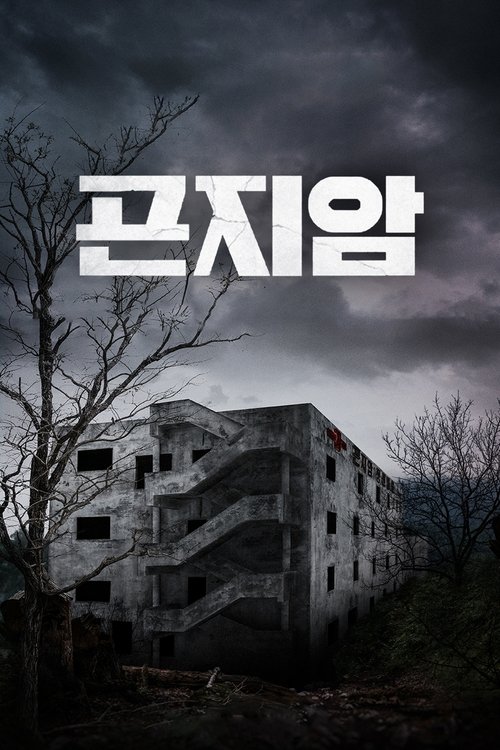 Gonjiam: Hospital Maldito